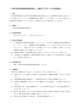 公募型プロポーザル実施要領