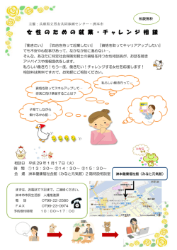 女 性 の た め の 就 業 ・ チ ャ レ ン ジ 相 談