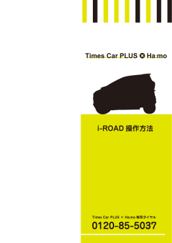 i-ROAD 操作 - カーシェアリングのタイムズカープラス