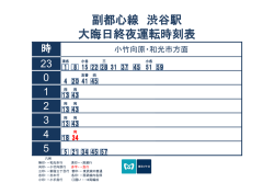 副都心線 渋谷駅 大晦日終夜運転時刻表