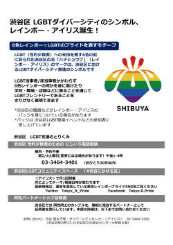 渋谷区 LGBTダイバーシティのシンボル、 レインボー・アイリス誕生！