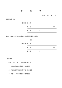 委 任 状