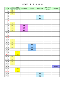 2017年2月 講 習 日 程 表