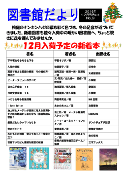 詳しくは図書館だより12月その1号をご覧ください。