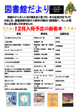 詳しくは図書館だより12月その1号をご覧ください。