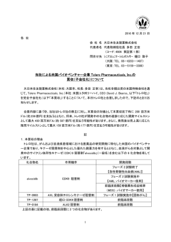 （子会社化）について - 大日本住友製薬株式会社