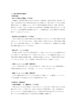 ＜1 回生の専門科目概要＞ 【学域共通】 ・東アジア研究入門講義（コア