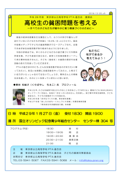 高校生の貧困問題を考える - 東京都公立高等学校PTA連合会