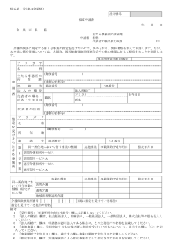 様式第1号(第3条関係) 受付番号 指定申請書 年 月 日 和 泉 市 長 様