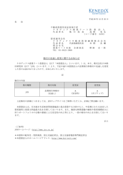 格付の見通し変更に関するお知らせ - ケネディクス商業リート投資法人