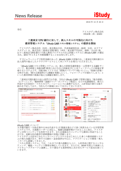 三菱東京 UFJ 銀行に対して、新人スキルの可視化に向けた の