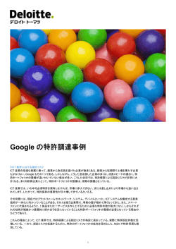 Go oogle e の特 特許調 調達事例 例