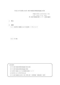 平成28年度第2回茅ヶ崎市地域医療推進協議会次第 （PDF 69.5KB）