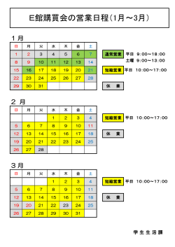 E館購買会の営業日程（1月～3月）