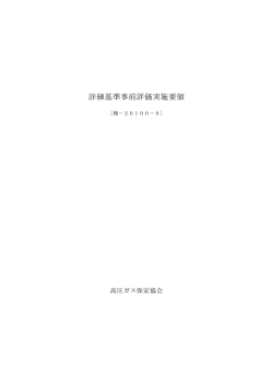 詳細基準事前評価実施要領
