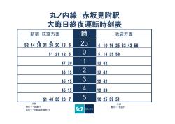 丸ノ内線 赤坂見附駅 大晦日終夜運転時刻表