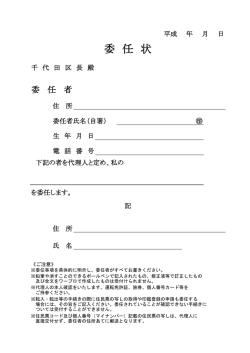委 任 状