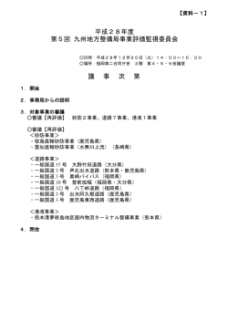 平成28年度 第5回 九州地方整備局事業評価監視委員会 議 事 次 第