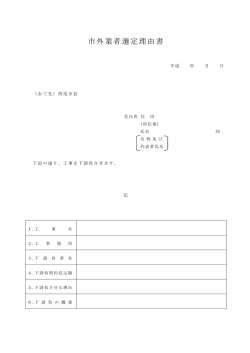 市外業者選定理由書
