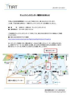 チェックインカウンター増設のお知らせ - 羽田空港ターミナル ポータルサイト