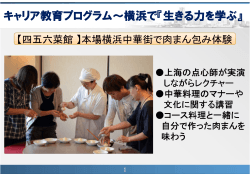 キャリア教育プログラム～ キャリア教育プログラム～横浜で『生きる力を