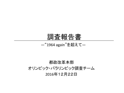 調査報告書 - 都政改革本部