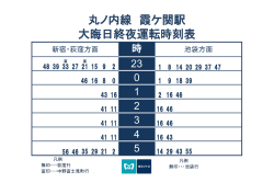 丸ノ内線 霞ケ関駅 大晦日終夜運転時刻表