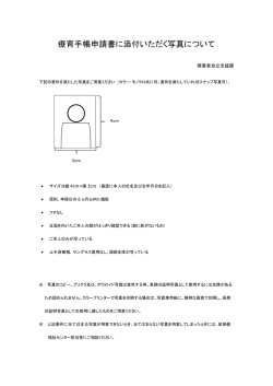 （「療育手帳申請書に添付いただく写真について」（PDF：129KB）