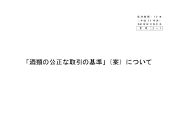 「酒類の公正な取引の基準」（案）について（PDF/549KB）