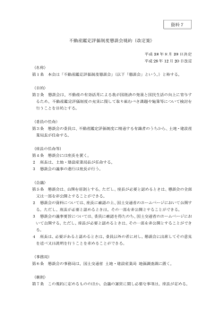 不動産鑑定評価制度懇談会規約（改定案） 資料7