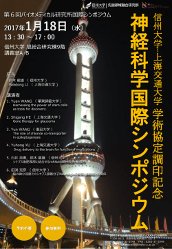 学術協定調印記念ニューロサイエンス 国際シンポジウム