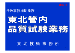 資料9 東北管内品質試験業務