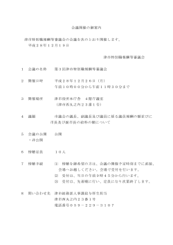 12月26日開催 第3回津市特別職報酬等審議会（PDF／29KB）