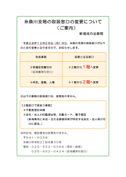 糸魚川支局の取扱窓口の変更について （ご案内）