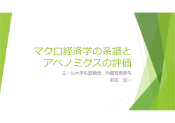 マクロ経済学の系譜と アベノミクスの評価