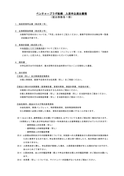 ベンチャープラザ船橋 入居申込提出書類 （提出部数各1部）