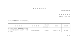 落 札 者 等 の 公 示