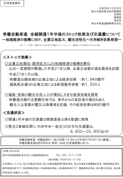 常磐自動車道 全線開通1年半後のストック効果及び交通量について