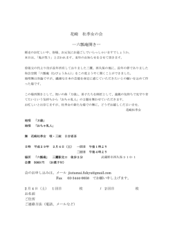 花崎 杜季女の会 ―六瓢庵開きー