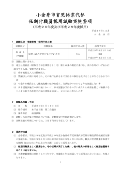 小金井市育児休業代替 任期付職員採用試験実施要項 職員採用試験