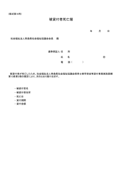 被貸付者死亡届 - 青森県社会福祉協議会