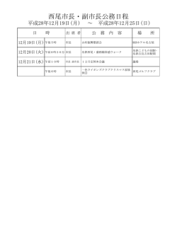 西尾市長・副市長公務日程