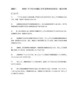 議題1 南海トラフ巨大地震に対する具体的な防災・減災対策 について