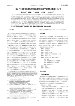 講演再録 - 日本原子力学会バックエンド部会
