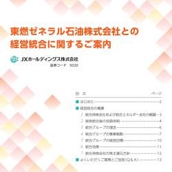 東燃ゼネラル石油株式会社との 経営統合に関するご案内