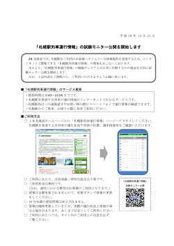 「札幌駅列車運行情報」の試験モニター公開を開始します