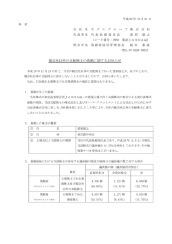 親会社以外の支配株主の異動に関するお知らせ