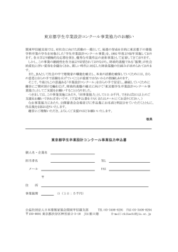 東京都学生卒業設計コンクール事業協力のお願い