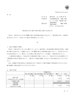 株式併合に伴う配当予想の修正に関するお知らせ