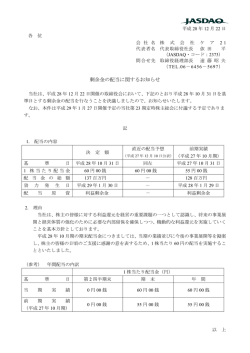 剰余金の配当に関するお知らせ